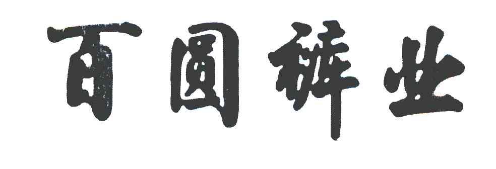 百圆裤业