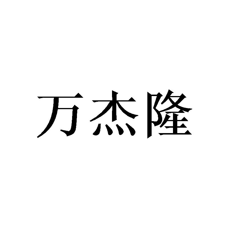 万杰隆