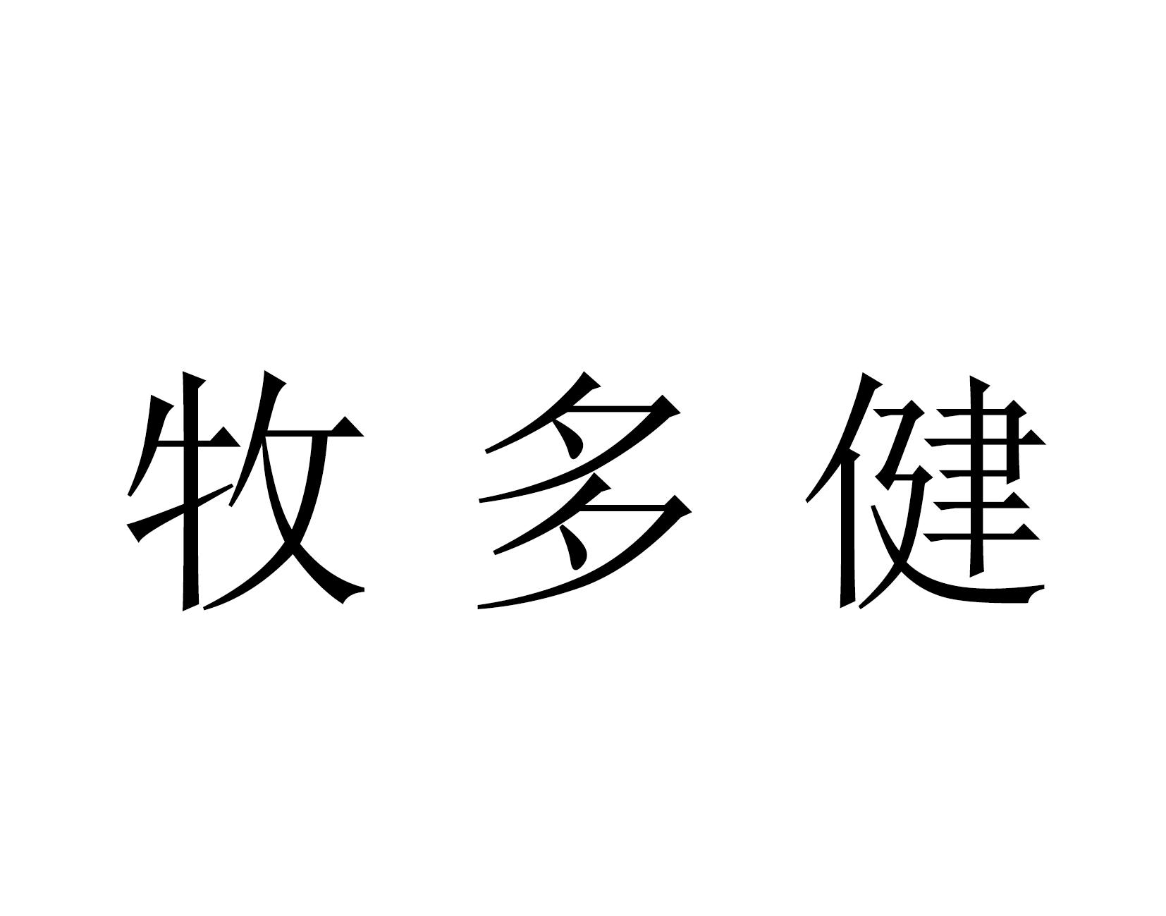 牧多健