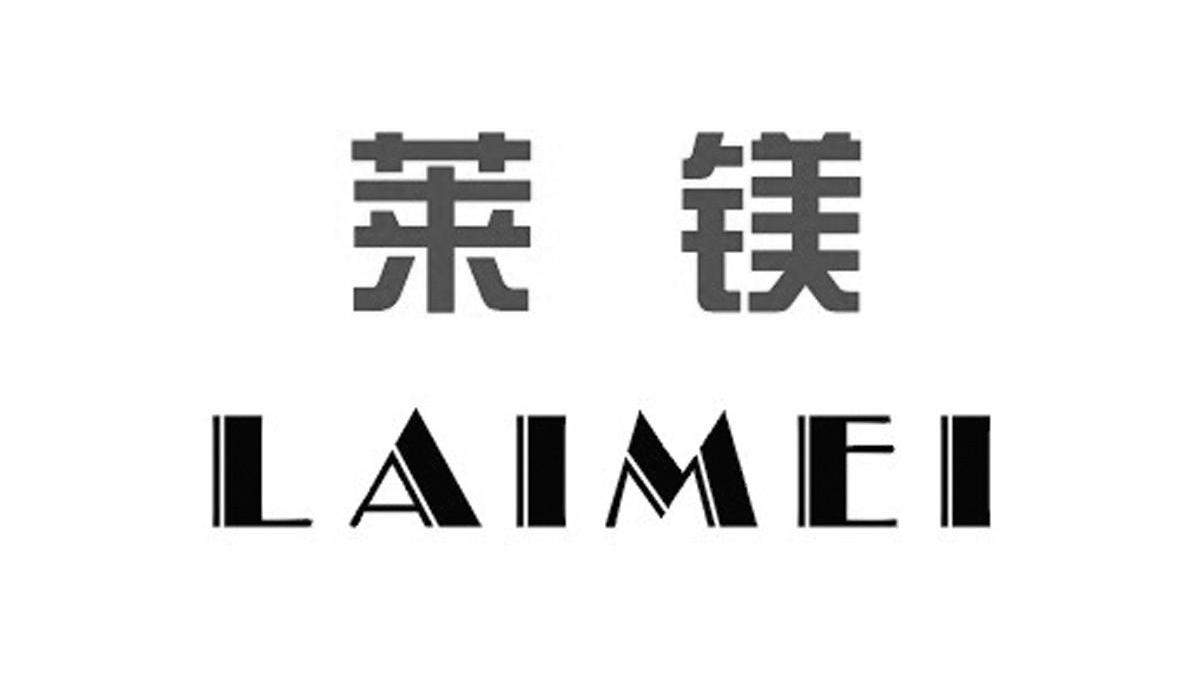 莱镁