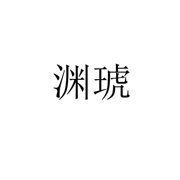 渊琥
