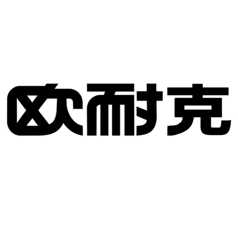 欧耐克