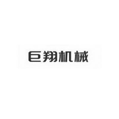 巨翔机械