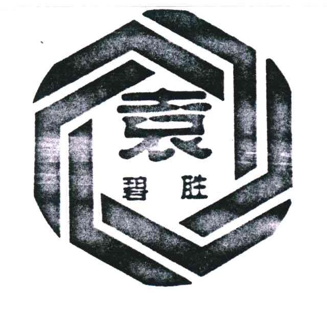 袁胜碧