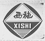 西施