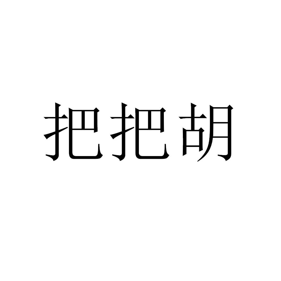 把把胡