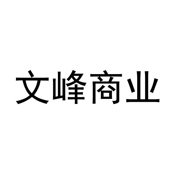 文峰商业