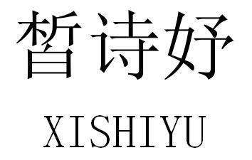 皙诗妤