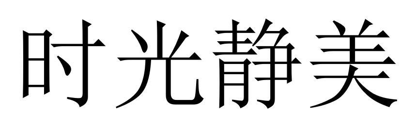 时光静美