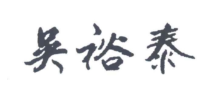 吴裕泰