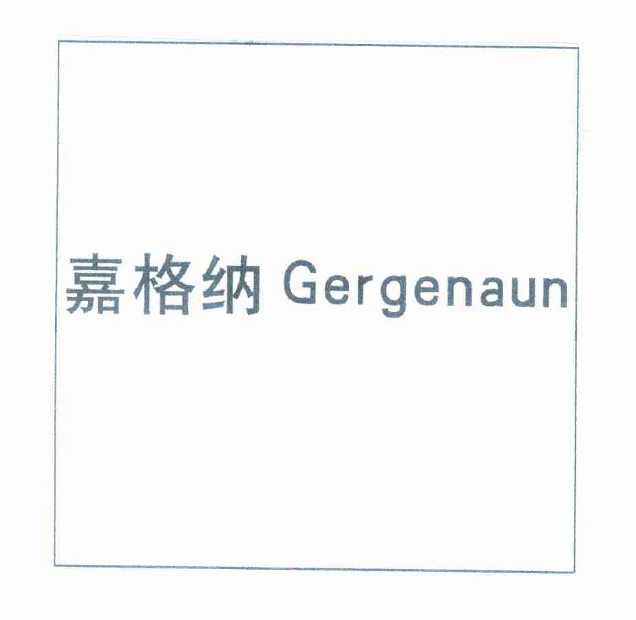 嘉格纳 GERGENAUN