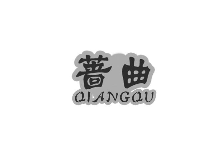 蔷曲
