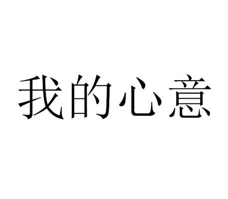 我的心意