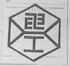 电工