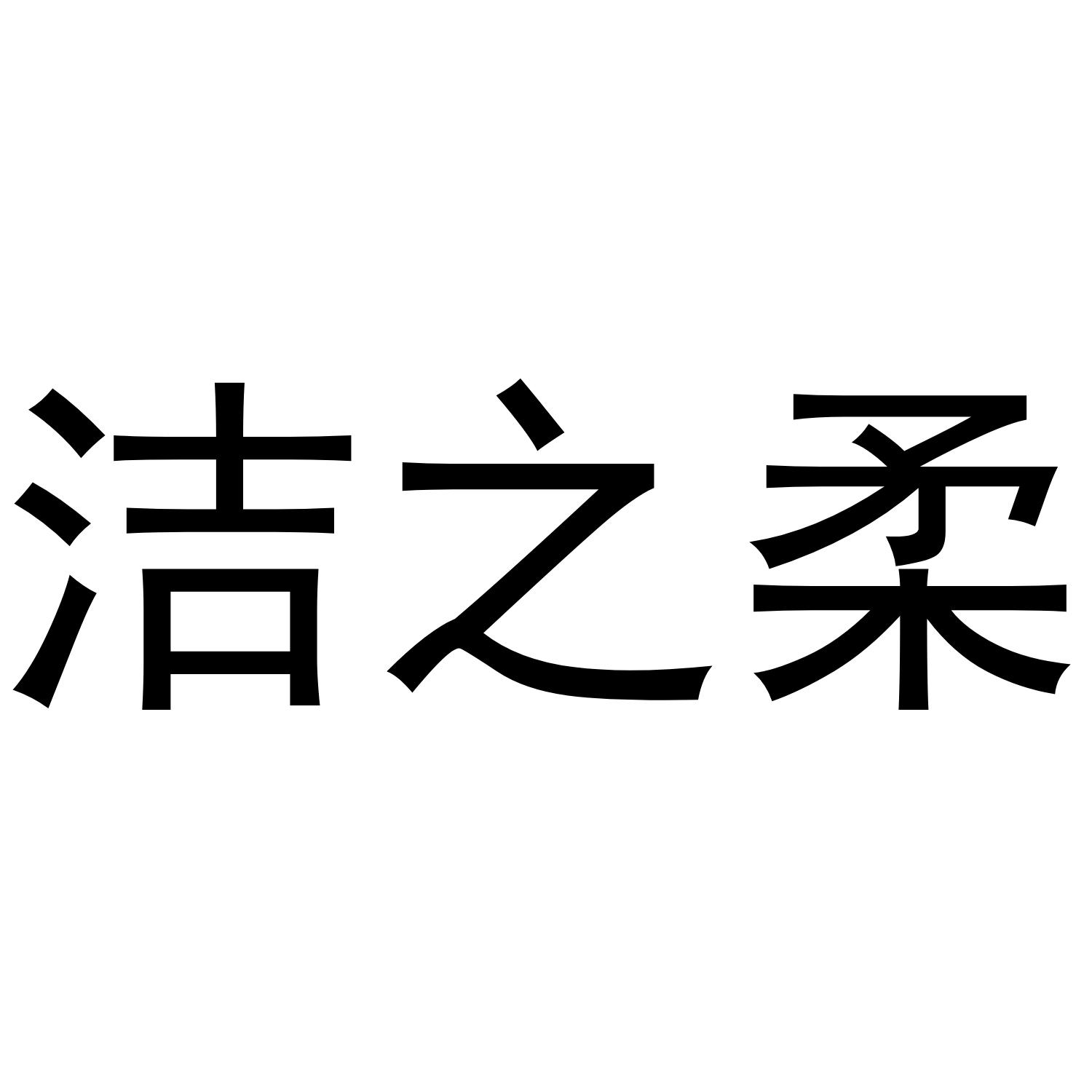 洁之柔