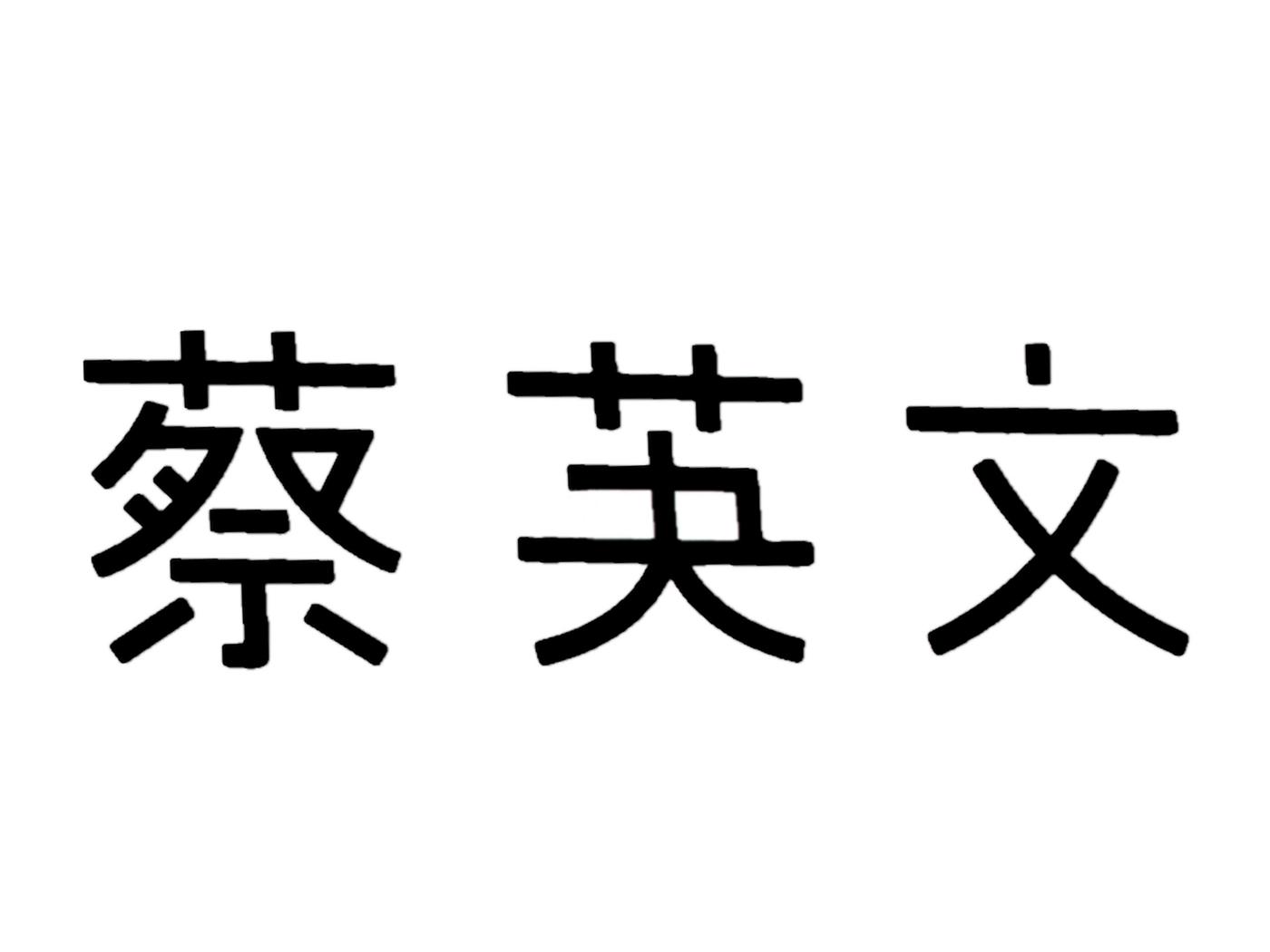 蔡芵文