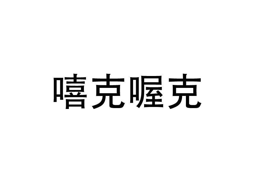 嘻克喔克