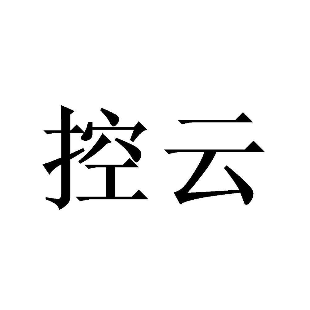 控云