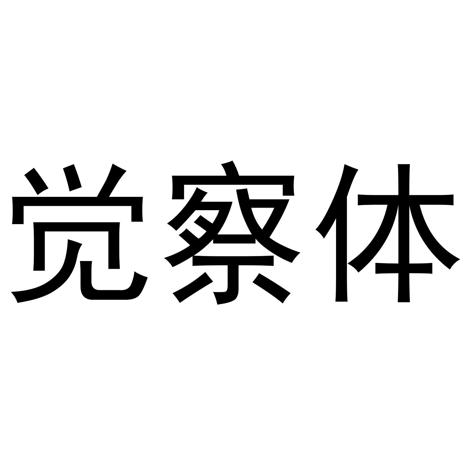 觉察体