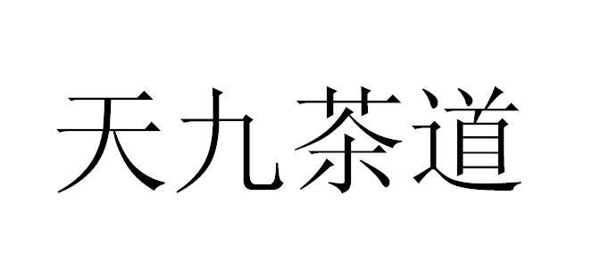 天九茶道