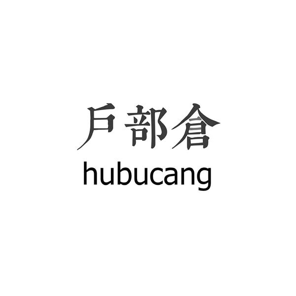 户部仓