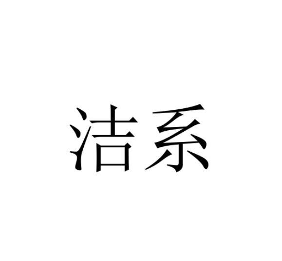 洁系