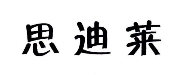 思迪莱