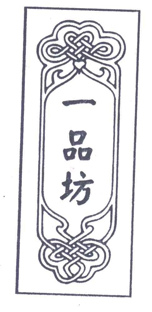 一品坊