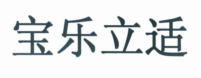 宝乐立适