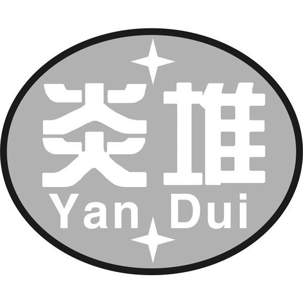 炎堆