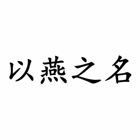 以燕之名