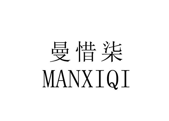 曼惜柒