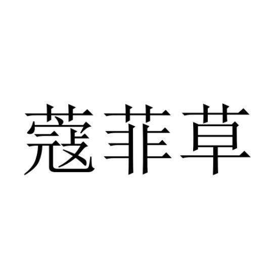 蔻菲草