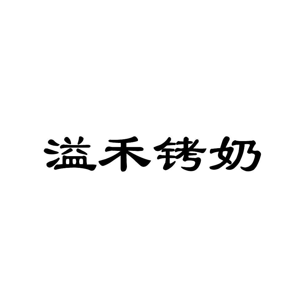溢禾铐奶