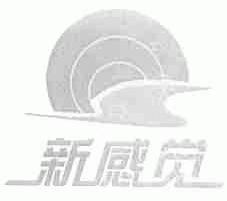 新感觉