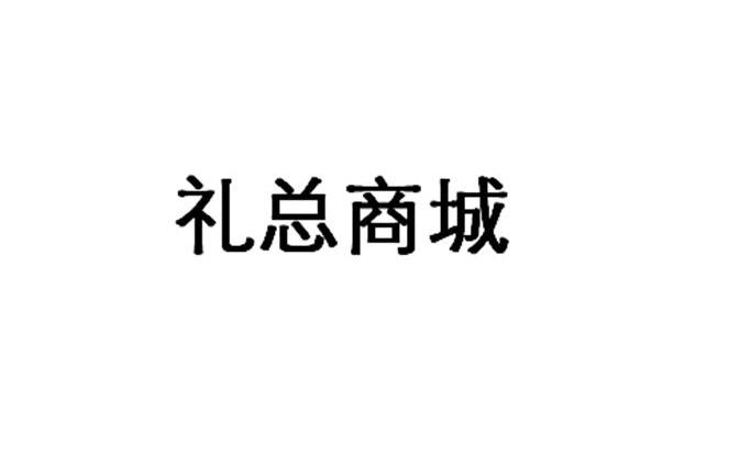 礼总商城
