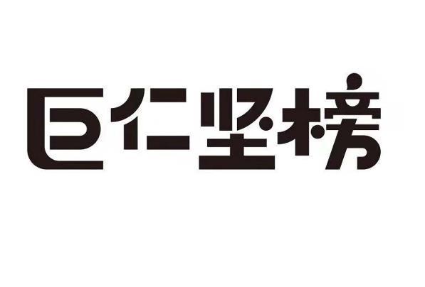 巨仁坚榜