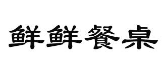 鲜鲜餐桌