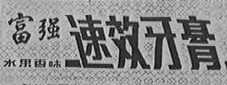 富强