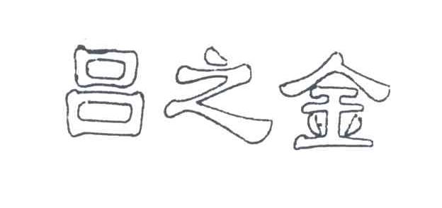 吕之金
