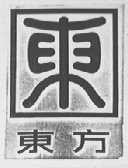 东方