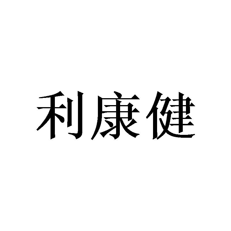 利康健