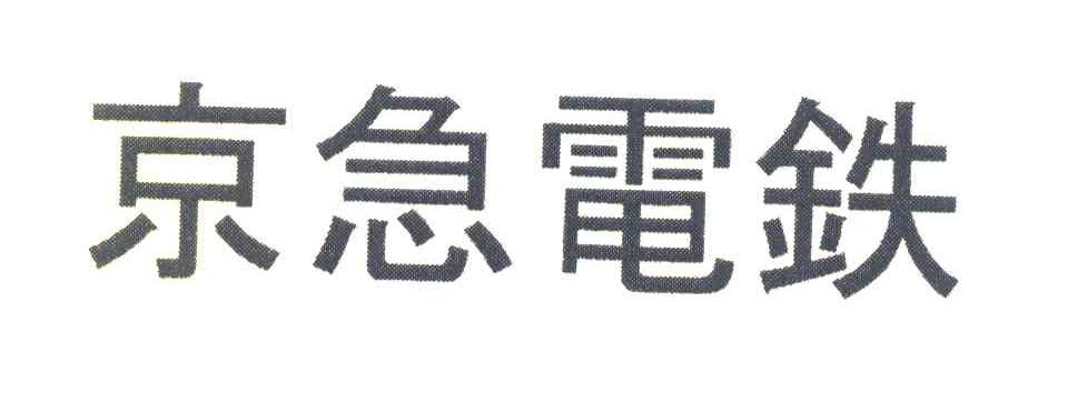 京急电铁