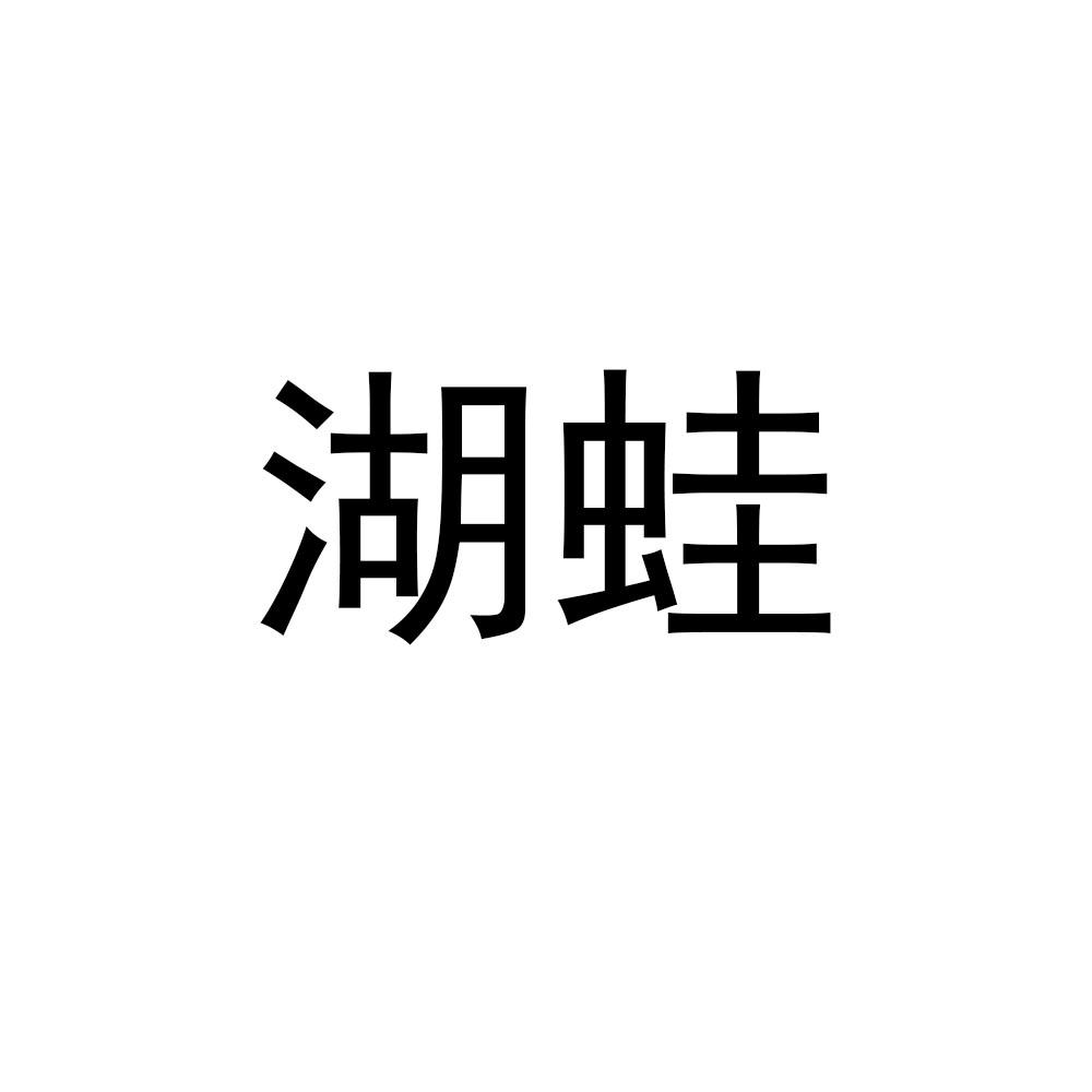 湖蛙