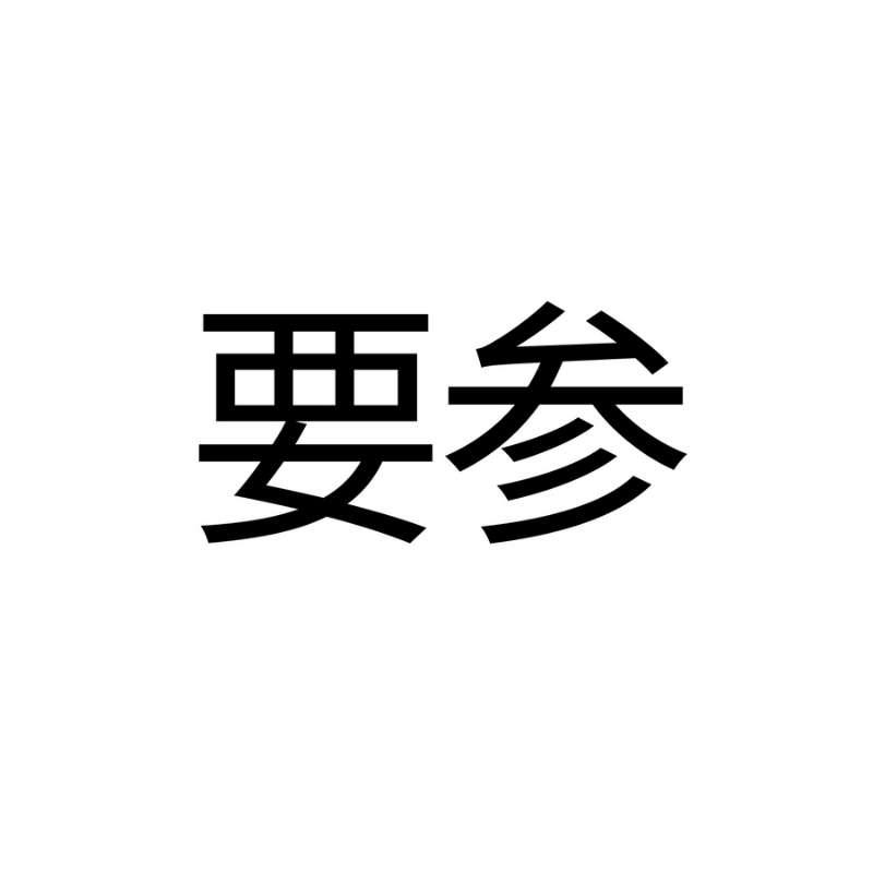 要参