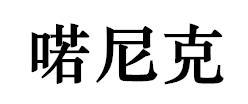 喏尼克