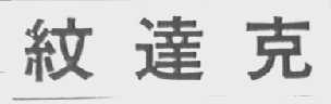 纹达克