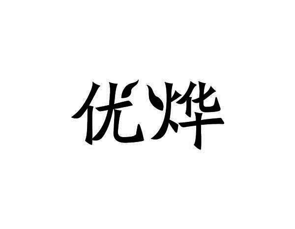 优烨