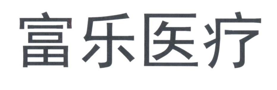富乐医疗