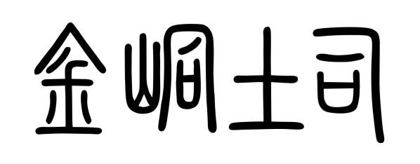金峒土司